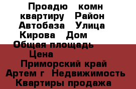 Проадю 2-комн квартиру › Район ­ Автобаза › Улица ­ Кирова › Дом ­ 68 › Общая площадь ­ 47 › Цена ­ 2 750 000 - Приморский край, Артем г. Недвижимость » Квартиры продажа   